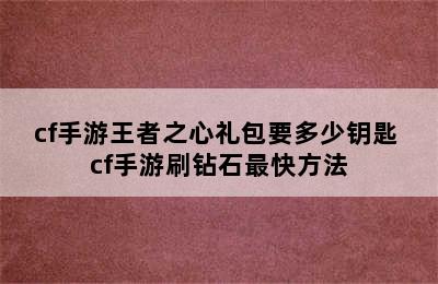 cf手游王者之心礼包要多少钥匙 cf手游刷钻石最快方法